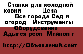 Станки для холодной ковки Stalex › Цена ­ 37 500 - Все города Сад и огород » Инструменты. Оборудование   . Адыгея респ.,Майкоп г.